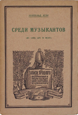 Ауэр Л.С. Среди музыкантов / Пер. с англ. Н. Явнэ. [М.]: Изд. М. и С. Сабашниковых, 1927.